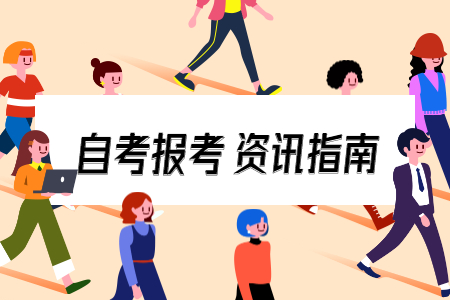 2021年上半年舟山成人自考報名時間