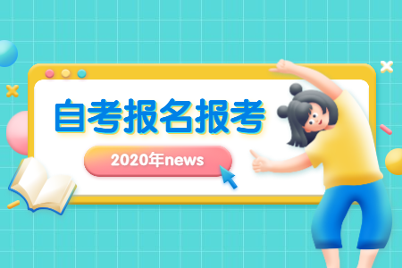 2021年4月金華成人自考報名時間