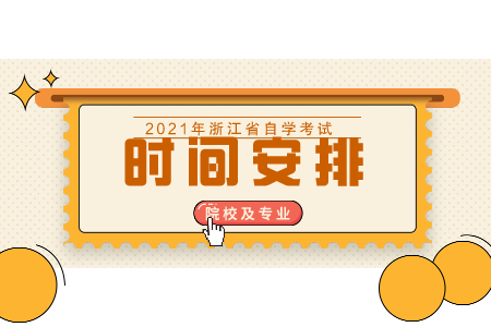 嘉興學院自考?？瓶荚嚂r間