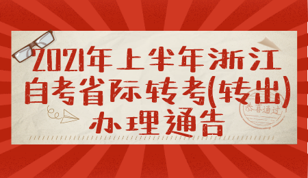 浙江自考省際轉(zhuǎn)考辦理時間 自考轉(zhuǎn)考辦理公告