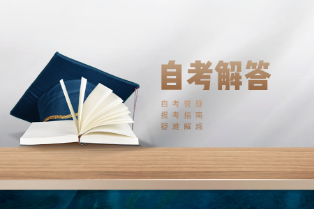浙江省自考專科好不好 自考專業(yè)需要準備什么