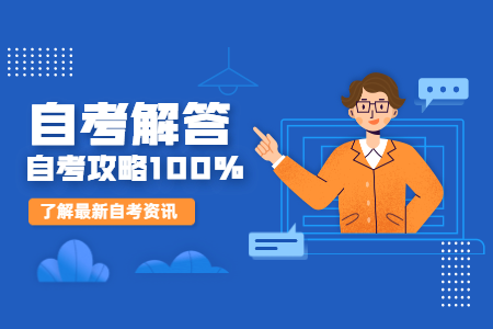 浙江自考和統(tǒng)招的區(qū)別含金量