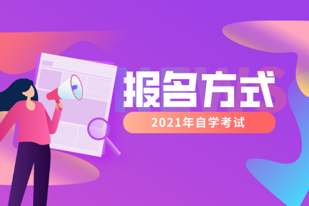 浙江自考網(wǎng)上報名和現(xiàn)場報名