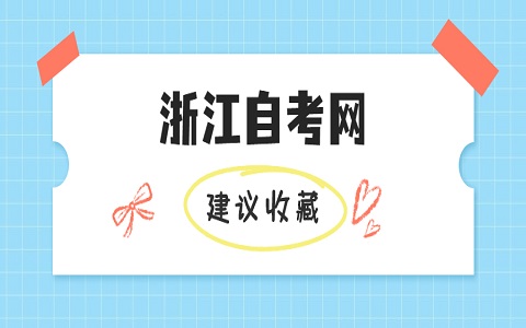 嘉興自考辦