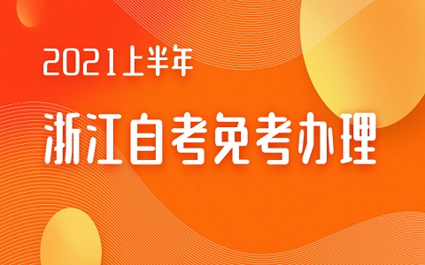 浙江自考免考辦理