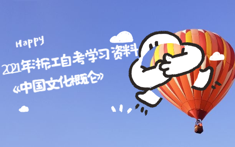 2021年浙江自考學(xué)習(xí)資料《中國文化概論》
