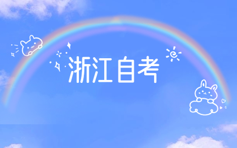 2021年10月浙江大學自考網上報名流程