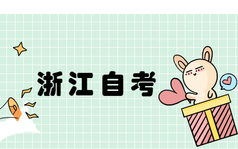 2021年浙江自學考試成績查詢入口