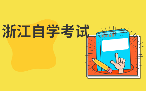 2021年10月浙江湖州自考報名時間已經(jīng)確定