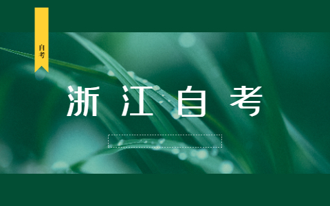 浙江寧波自考如何通過技巧