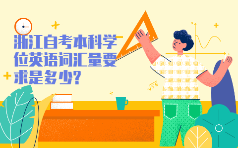 浙江自考本科學(xué)位英語