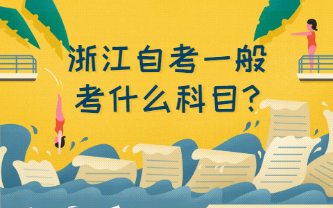 浙江自考網