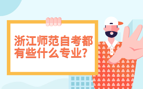 浙江師范自考都有些什么專業(yè)