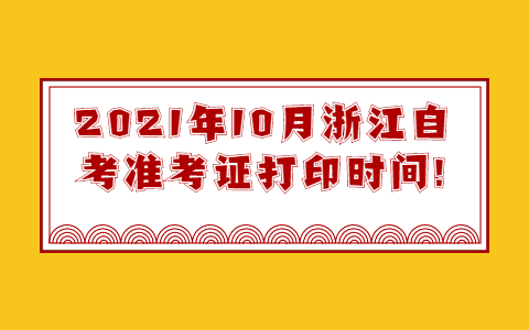 浙江自考準(zhǔn)考證打印時(shí)間