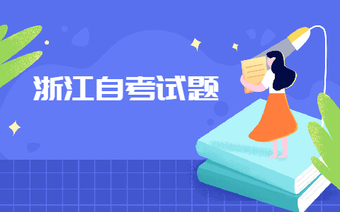2021年浙江自考計算機(jī)應(yīng)用基礎(chǔ)考前沖刺題及答案