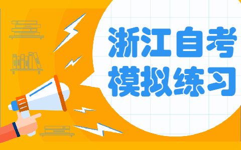 浙江自考《財(cái)務(wù)報(bào)表分析》模擬試題