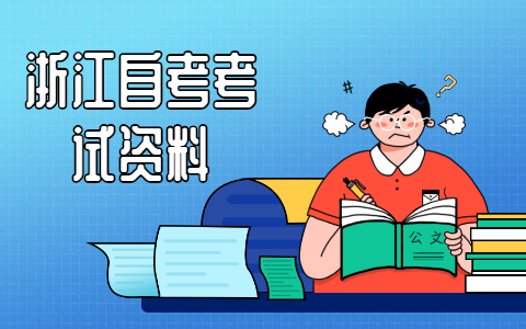 浙江自考復(fù)習(xí)技巧