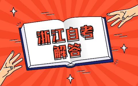 2021浙江自考考試過(guò)程中怎樣把握好時(shí)間段