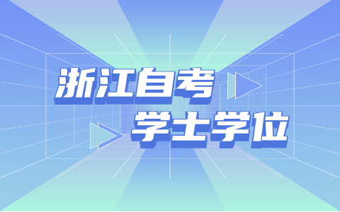 浙江省自考學位證每年的申請次數(shù)