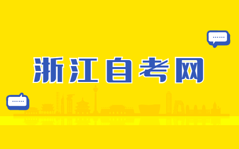 浙江自考準考證遺失怎么辦?