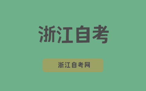 浙江自考生考研需要注意什么？