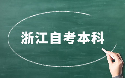 浙江省自考本科專(zhuān)業(yè)有哪些？
