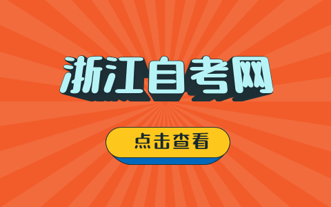 浙江自考專升本考前要準(zhǔn)備什么材料？