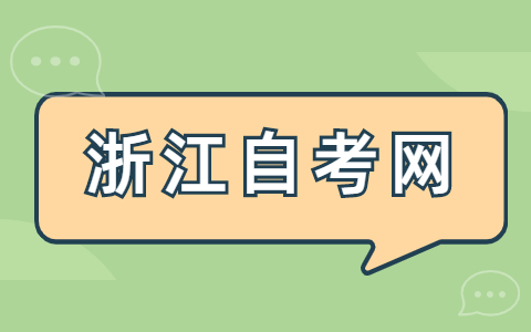 浙江自考本科畢業(yè)論文如何寫？