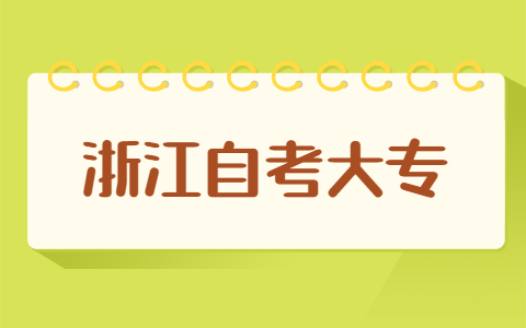 浙江自考大專高數難不難？