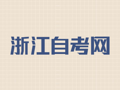 浙江自考畢業(yè)申請(qǐng)是什么時(shí)候?
