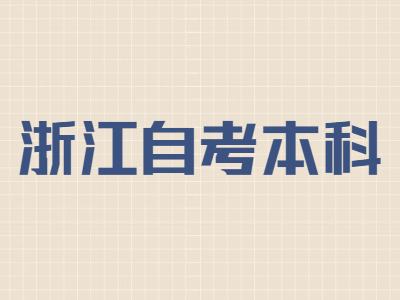 浙江自考本科到底需要多少費(fèi)用?
