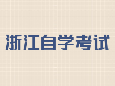 浙江自學(xué)考試畢業(yè)申請有什么條件?