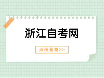 浙江自考免考都有哪些類(lèi)型?