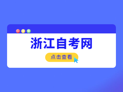 浙江大專畢業后可以參加浙江自考本科嗎？