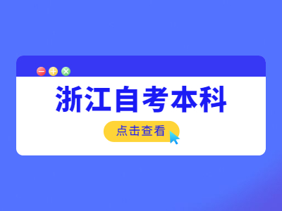 浙江本科報(bào)考自考流程是什么？