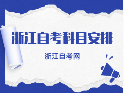 2022浙江自考考試科目安排