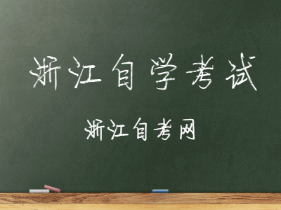 浙江自考工商管理專業(yè)就業(yè)方向及前景