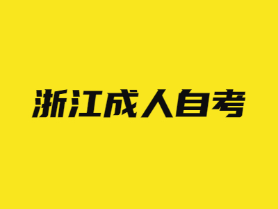 浙江成人自考為什么要申請學位證?