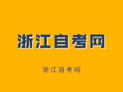 浙江自考工程造價(jià)專業(yè)就業(yè)前景好不好？