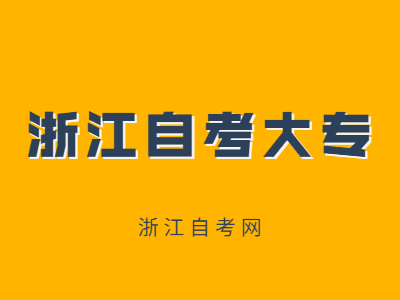 浙江自考大專(zhuān)考試報(bào)名費(fèi)怎么繳？