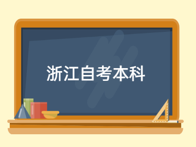 浙江自考本科報(bào)考如何選擇專業(yè)？