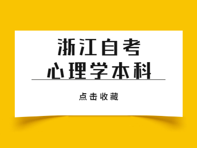 浙江自考心理學(xué)本科備考試題1