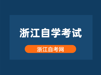 2022年浙江自學(xué)考試有哪些報(bào)名流程?