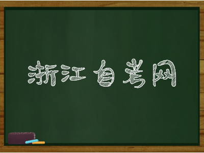 什么時候領(lǐng)取浙江自考畢業(yè)證?