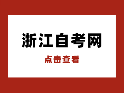 2022年4月湖州自考報名時間