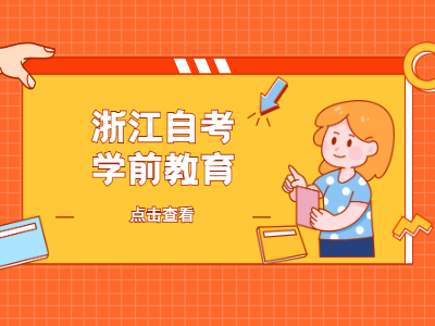 浙江自考學(xué)前教育專業(yè)考哪幾科?