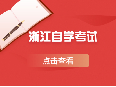 浙江自學考試課程學分如何計算？