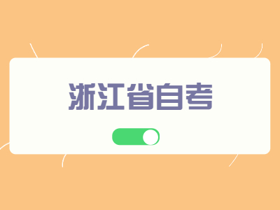 浙江省自考必須要去現場確認嗎?