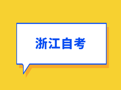 浙江自考網(wǎng)上報名課程報錯了該怎么辦?