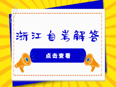 浙江自考有什么專(zhuān)業(yè)比較容易?